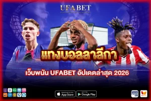 แทงบอลลาลีกา บน เว็บบอล UFABET