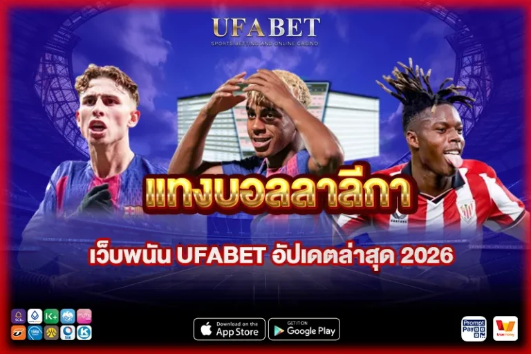 แทงบอลลาลีกา บน เว็บบอล UFABET