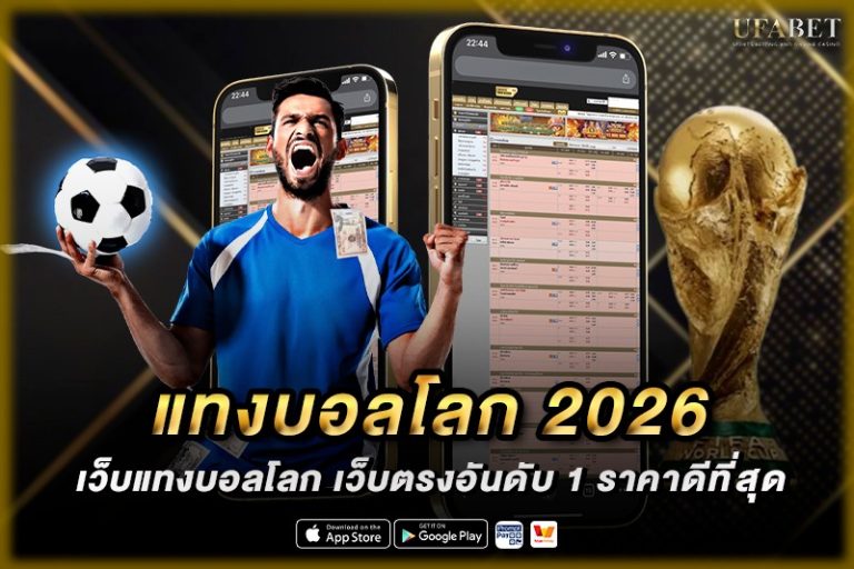 แทงบอลโลก 2026 เล่นยังไงให้เข้าใจง่าย รู้หลักการ อัตราจ่าย จุดเด่น และเหมาะกับใคร