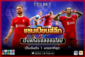แทงบอลแชมเปียนส์ลีก กับ เว็บบอลที่ดีที่สุด UFABET
