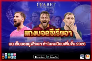 แทงบอลซีเรียอา บน เว็บแทงบอลยูฟ่าเบท