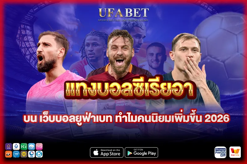 แทงบอลซีเรียอา บน เว็บแทงบอลยูฟ่าเบท