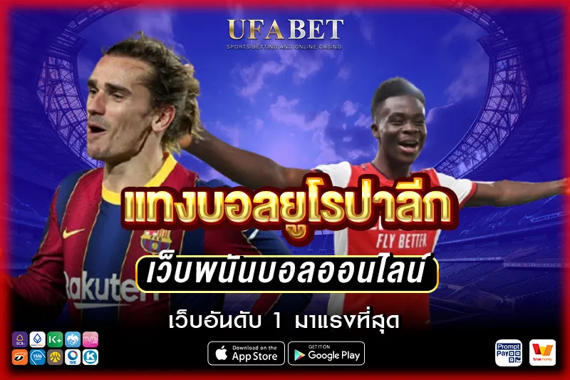 แทงบอลยูโรปาลีก 2025/26