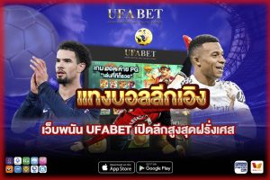 แทงบอลลีกเอิง บน เว็บบอลยูฟ่าเบท