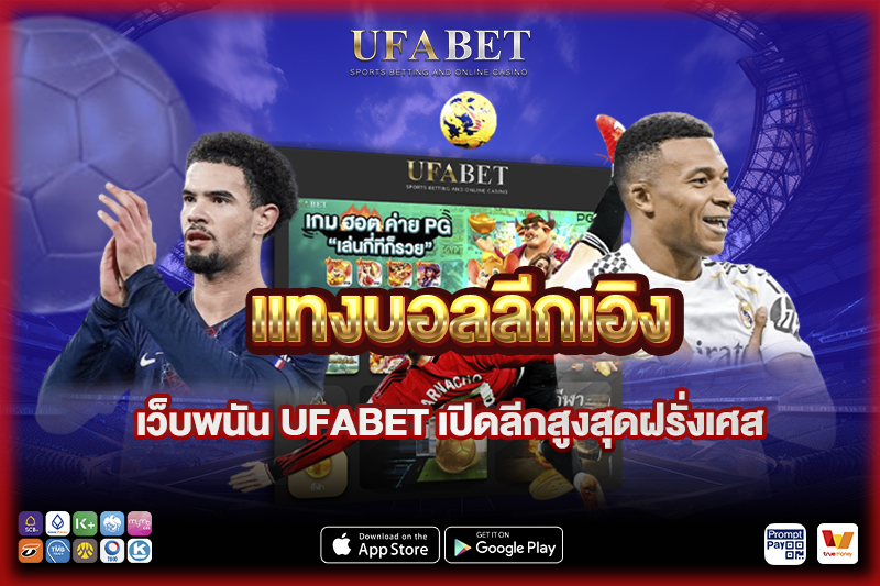 แทงบอลลีกเอิง บน เว็บบอลยูฟ่าเบท