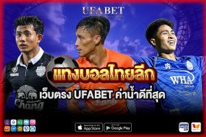 ทางเข้า แทงบอลไทยลีก เว็บตรง UFABET